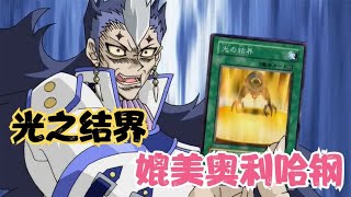 遊戲王GX134：BOSS戰！十代VS齋王02