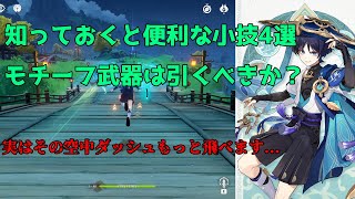 【原神】知っておくと役立つ放浪者の小技4選