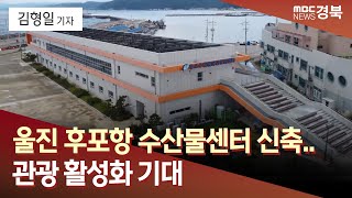 R]울진 후포항에 수산물센터 신축..관광 활성화 기대 / 안동MBC