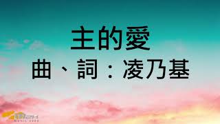 『主的愛』 團契遊樂園1（基督教詩歌）