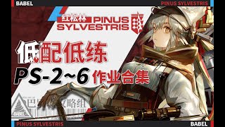 【红松林】低配作业合集 （已更新PS-6突袭）