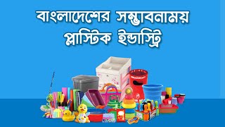 বাংলাদেশের সম্ভাবনাময় প্লাস্টিক ইন্ডাস্ট্রি | Growing Plastic Industry of Bangladesh