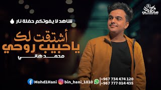 محمد هاني _ أشتقتلك ياحبيب روحي حفلة 2024🎶