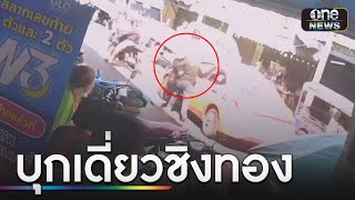 คนร้ายบุกเดี่ยวชิงทอง ชักมีดแทงเจ้าของร้านสาหัส | ข่าวเย็นช่องวัน | สำนักข่าวววันนิวส์