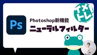 Photoshop新機能「ニューラルフィルター」