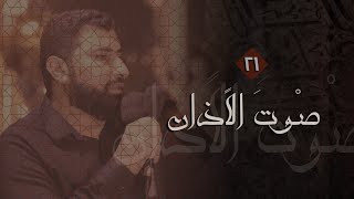 صوت الاذان | الرادود مصطفى عاشور | ليلة استشهاد الامام علي (ع) ١٤٤٥هـ | موكب مأتم عين الدار