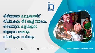 വിനീതയുടെ കുടുംബത്തിന് വീടുവെച്ചു നൽകും. കുട്ടികളുടെ വിദ്യാഭ്യാസ ചെലവും വഹിക്കും | നെടുമങ്ങാട് ഓൺലൈൻ