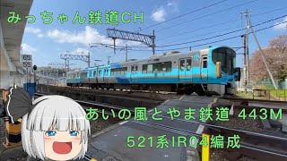 【撮影記録】あいの風とやま鉄道443M  521系IR04編成