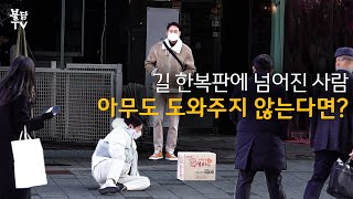 SUB) 팔 다친 채 길 한복판에 넘어져 있는 사람을 본 시민들의 반응 [캔유불닭]