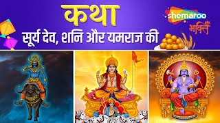 Shani Dev Katha | Surya Dev Katha | Varsha Srivastava | मकर संक्रांति की सम्पूर्ण कथा