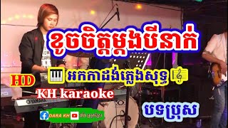 ខូចចិត្តម្ដងបីនាក់ (បទប្រុស)ភ្លេងសុទ្ធ