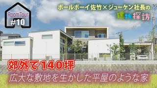 ルームツアー#10　郊外で140坪！！広大な敷地を生かした平家のような家｜株式会社ジューケン