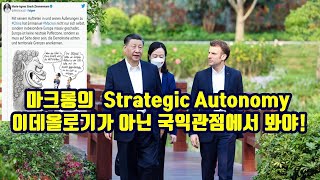 마크롱의 Strategic Autonomy, 이데올로기가 아닌 국익관점에서 봐야!