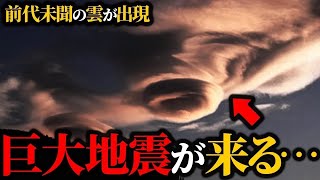 【危険】これが発生したらすぐに逃げろ…巨大地震の前兆【前兆】【ゆっくり解説】