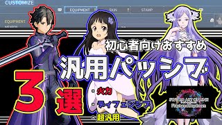 【SAOFD】初心者におすすめ！汎用パッシブ3選！【ソードアートオンラインフラクチュアードデイドリーム】