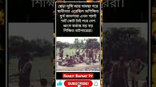 ছেড়া লুঙ্গি আর গামছা পরে স্বাধীনতা এনেছিল অশিক্ষিত মুর্খ কামলারা👨‍✈️ #shorts