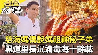 台南慈海媽神秘傳說／黑道牧師里長／神秘靈魂占卜《台灣大代誌》20190210全集