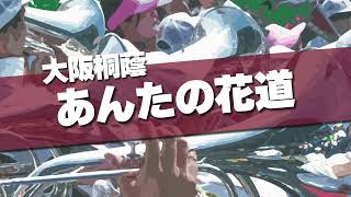大阪桐蔭 あんたの花道 応援歌 2024春 第96回 センバツ高校野球