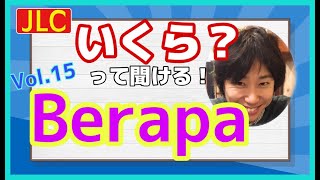 Berapa「いくつ」｜初歩から学べるインドネシア語. Vol.16