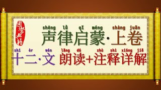 声律启蒙·上卷 十二·文 抒情女声朗读+注释详解 (九经对三史，菊馥对兰芬。召公周太保，李广汉将军。羊车对鹤驾，朝旭对晚曛。山中梁宰相，树下汉将军。山明对水秀，五典对三坟。雨晴鸠唤妇，霜冷雁呼群。)