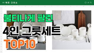 요즘 잘 팔리는 4인 그릇세트 추천 TOP10 (가격,평점,비교)