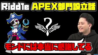 【ボドカ/切り抜き】RiddleのAPEX部門が実はMondoのおかげで作られていた事を語るボドカ