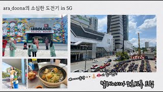 [ara_doona의 소심한 도전 in SG] 말레이시아 조호바루 트립 ∥ 레고랜드 ∥ 조호바루프리미엄아울렛 ∥ 조호바루 맛집탐방