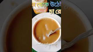 ঘুম থেকে উঠে আর কষ্ট করে চা বানাতে হবে না, এক মিনিটেই চা রেডি 😱 #shortvideo #shortsviral #short