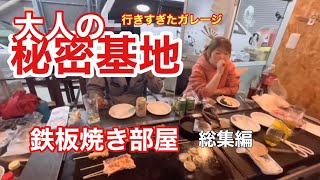 【ガレージ】これぞ大人の秘密基地　ガレージを建て　やり過ぎたDIY 鉄板焼きカウンター　総集編