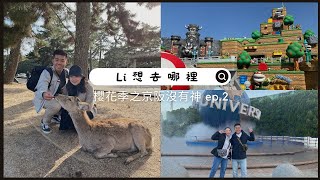 Li想去哪裡-櫻花季之京阪沒有神 ep.2｜錦市場、奈良公園餵鹿、大阪環球影城、SUPER NINTENDO WORLD