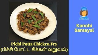 Pichi Potta Chicken Fry Recipe in Tamil | பிச்சி போட்ட சிக்கன் வறுவல்