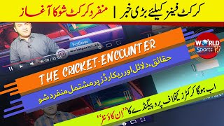 Big news for cricket fans | Unique cricket show starting | Pakistan cricket