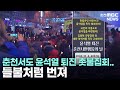 춘천서도 윤석열 퇴진 촛불집회...들불처럼 번져