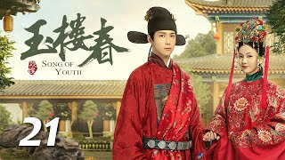 ENG SUB《玉楼春 Song of Youth》EP21 ：少春调查桃夭背景，桃夭为讨好孙世杰不择手段  |  白鹿 金晨 王一哲 | 古装情喜剧 | 欢娱影视