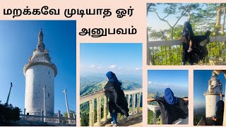 அவசியம் பார்க்க வேண்டிய அற்புதமான ஓர் இடம்| Ambuluwawa Tower