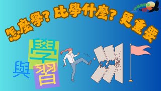 學習能力倍增術 | 怎麼學?比 學什麼? 更重要!