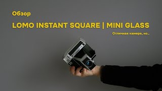 Обзор Lomo Instant Square. Моментальная камера для Square формата и Mini