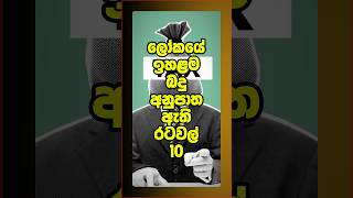 ලෝකයේ ඉහළම බදු අනුපාත ඇති රටවල් 10 #sinhala #shortvideo #shorts