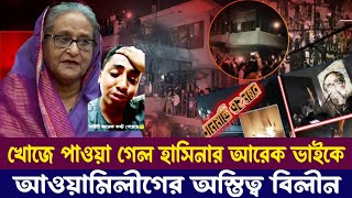 কে এই সাহসী ছেলে যার কান্নায় ভেঙ্গে পড়লো টয়লেট? হাসিনার সব শেষ! | আল বিদা আওয়ামিলীগ | বিডি নিউজ