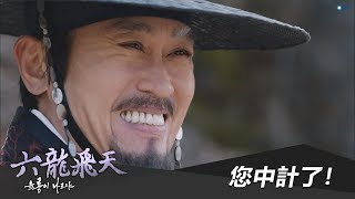 【六龍飛天】EP29：您中計了！－週一至週五 下午4-6點｜東森戲劇40頻道