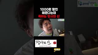 다먹으면 1000원 할인 해준다는데 욕하는 장사의 신 #shorts