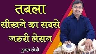 तबला सीखने का सबसे जरुरी लेसन | दुष्यंत सोनी | Most Important Lesson For Tabla Learning