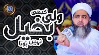 Wali Kabhi Bakheel Nahi Ho Sakta || Allama Peer Ghufran Mehmood Sialvi