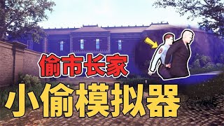 小偷模拟器：去市长家偷东西，还把市长送进了监狱