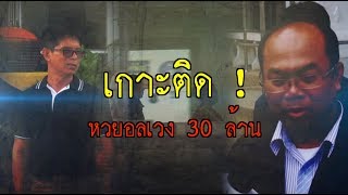 (จุด(ไม่)จบ หวย 30ล้าน ของใครกันแน่ ?) | ดรามาโซเชียล | ข่าวช่องวัน | ช่อง one31