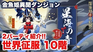 【陰陽師】金魚姫 異聞10階 攻略（2パーティ紹介）【世界征服】