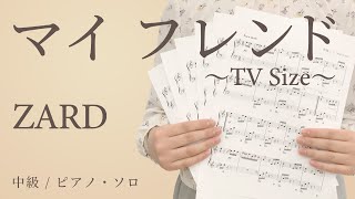 マイ フレンド ～TV Size～ / ZARD【中級 / ピアノ・ソロ】（電子楽譜カノン）