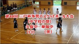 第44回 三戸杯争奪バスケットボール大会（中学校の部）　久保中（下松市）ー華陽中（防府市）