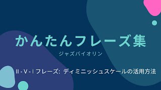 (JP) かんたんジャズフレーズ集:ディミニッシュスケールを活用してテンションをつける！