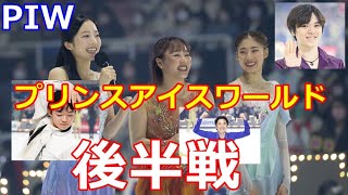 【PIW】メンバーもガラッと入れ替わりプリンスアイスワールド横浜公演も後半戦スタート！